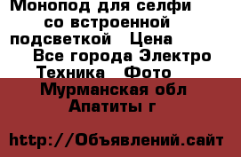 Монопод для селфи Adyss со встроенной LED-подсветкой › Цена ­ 1 990 - Все города Электро-Техника » Фото   . Мурманская обл.,Апатиты г.